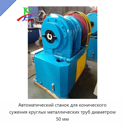Автоматический станок для конического сужения круглых металлических труб диаметром 50 мм