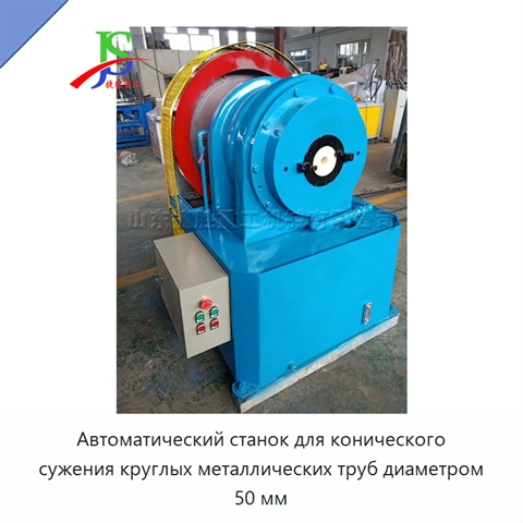 Автоматический станок для конического сужения круглых металлических труб диаметром 50 мм