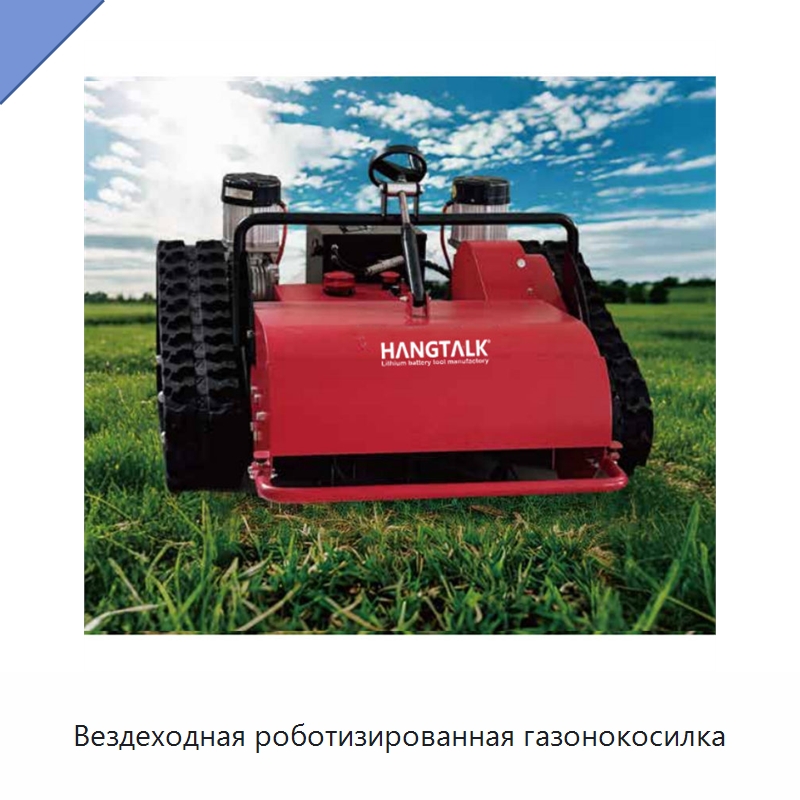 Вездеходная роботизированная газонокосилка — Газонокосилки