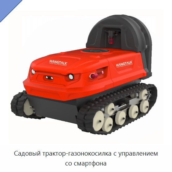 Садовый трактор-газонокосилка с управлением со смартфона — Газонокосилки