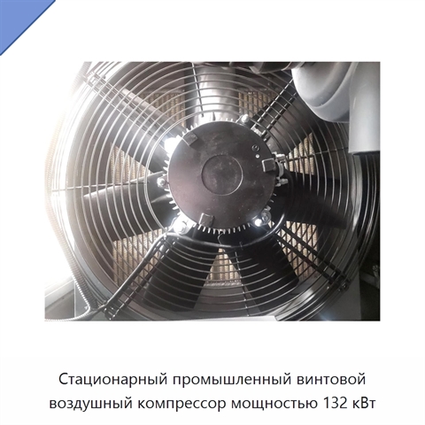 Стационарный промышленный винтовой воздушный компрессор мощностью 132 кВт