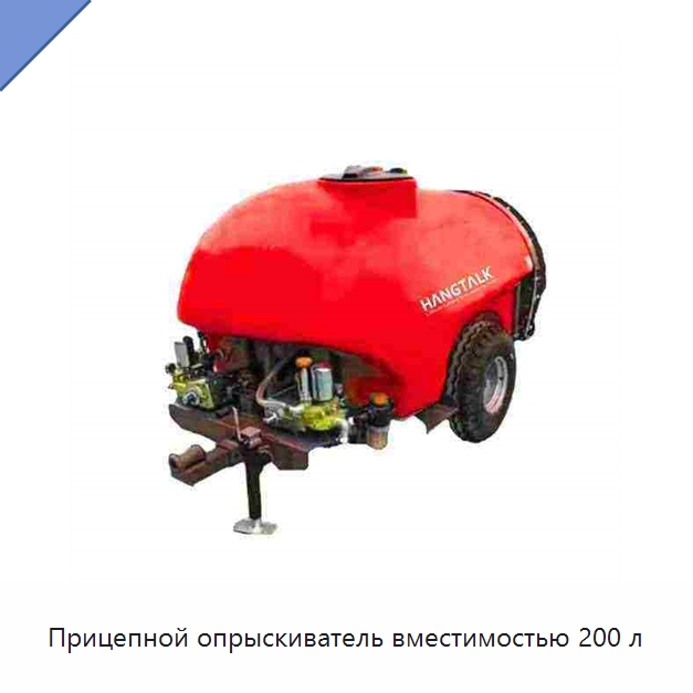 Прицепной опрыскиватель вместимостью 200 л — Полив и орошение