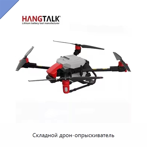 Складной дрон-опрыскиватель