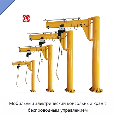 Мобильный электрический консольный кран с беспроводным управлением