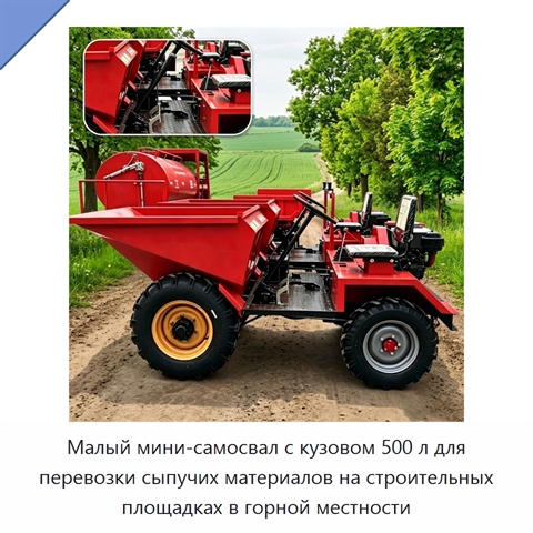 Малый мини-самосвал с кузовом 500 л для перевозки сыпучих материалов на строительных площадках в горной местности