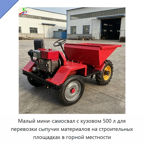 Малый мини-самосвал с кузовом 500 л для перевозки сыпучих материалов на строительных площадках в горной местности