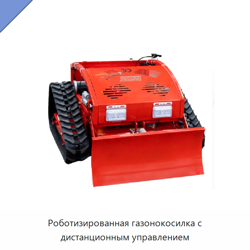 Роботизированная газонокосилка с дистанционным управлением — Газонокосилки
