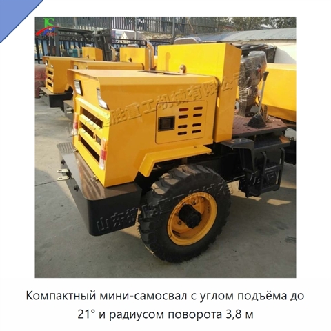 Компактный мини-самосвал с углом подъёма до 21° и радиусом поворота 3,8 м