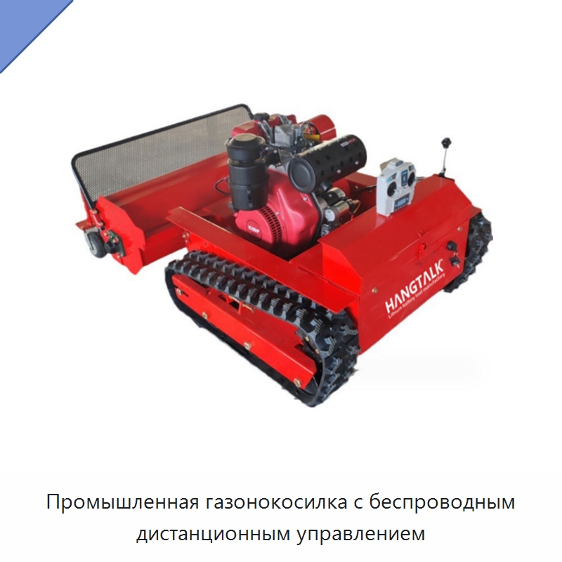 Промышленная газонокосилка с беспроводным дистанционным управлением — Газонокосилки