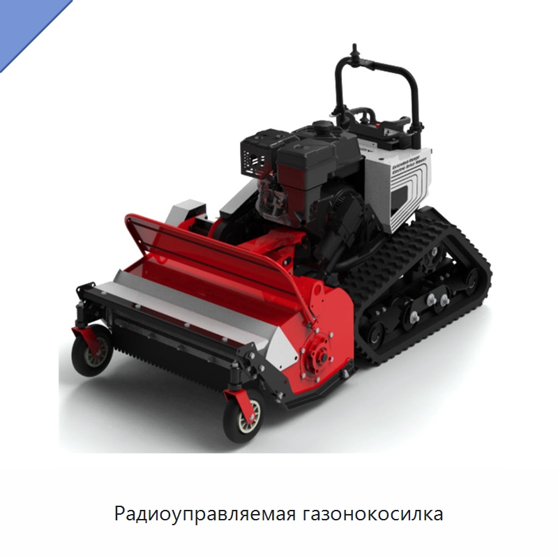 Радиоуправляемая газонокосилка — Газонокосилки