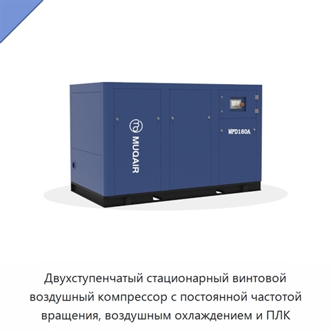 Двухступенчатый стационарный винтовой воздушный компрессор с постоянной частотой вращения, воздушным охлаждением и ПЛК