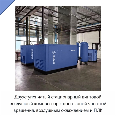 Двухступенчатый стационарный винтовой воздушный компрессор с постоянной частотой вращения, воздушным охлаждением и ПЛК