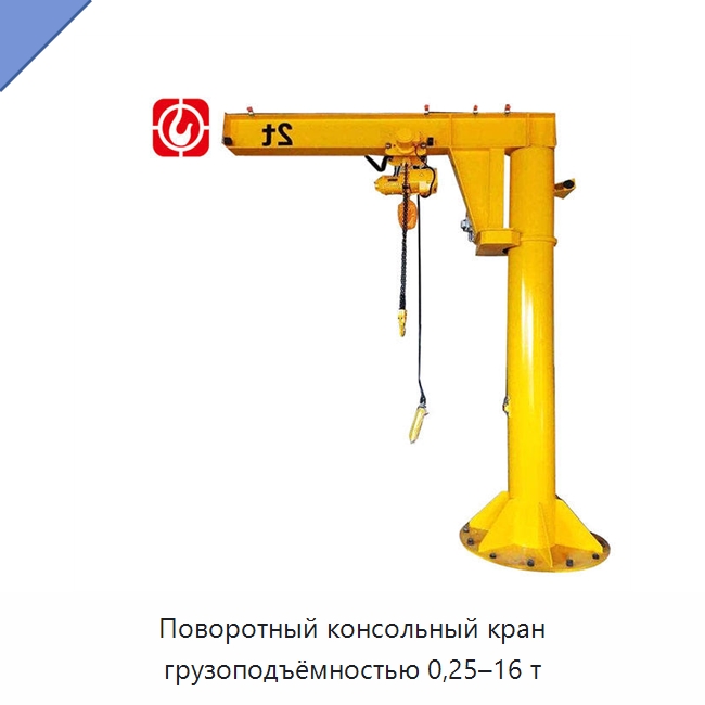 Поворотный консольный кран грузоподъёмностью 0,25–16 т — Краны