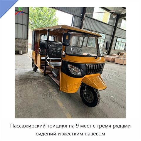 Пассажирский трицикл на 9 мест с тремя рядами сидений и жёстким навесом