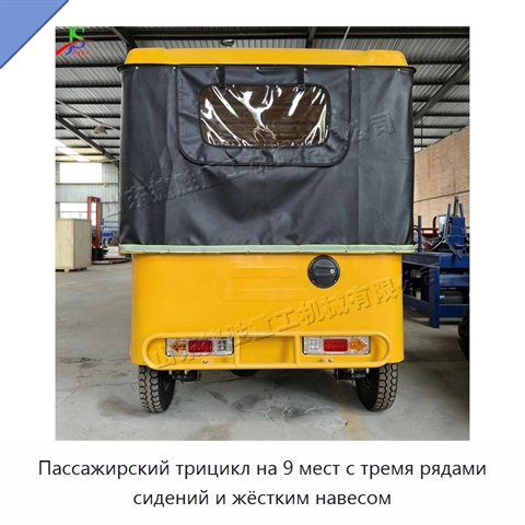 Пассажирский трицикл на 9 мест с тремя рядами сидений и жёстким навесом
