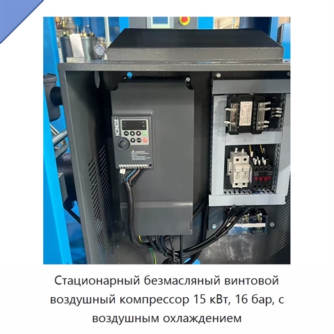 Стационарный безмасляный винтовой воздушный компрессор 15 кВт, 16 бар, с воздушным охлаждением