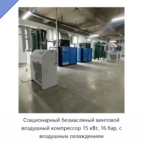 Стационарный безмасляный винтовой воздушный компрессор 15 кВт, 16 бар, с воздушным охлаждением