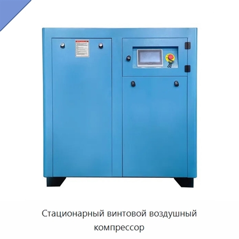 Стационарный винтовой воздушный компрессор