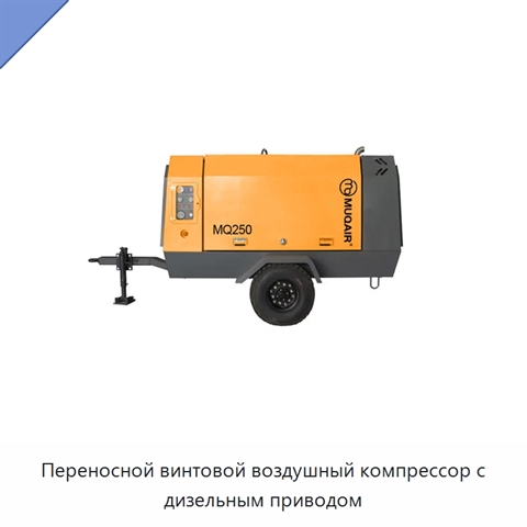 Переносной винтовой воздушный компрессор с дизельным приводом