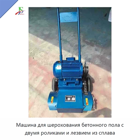 Машина для шерохования бетонного пола с двумя роликами и лезвием из сплава