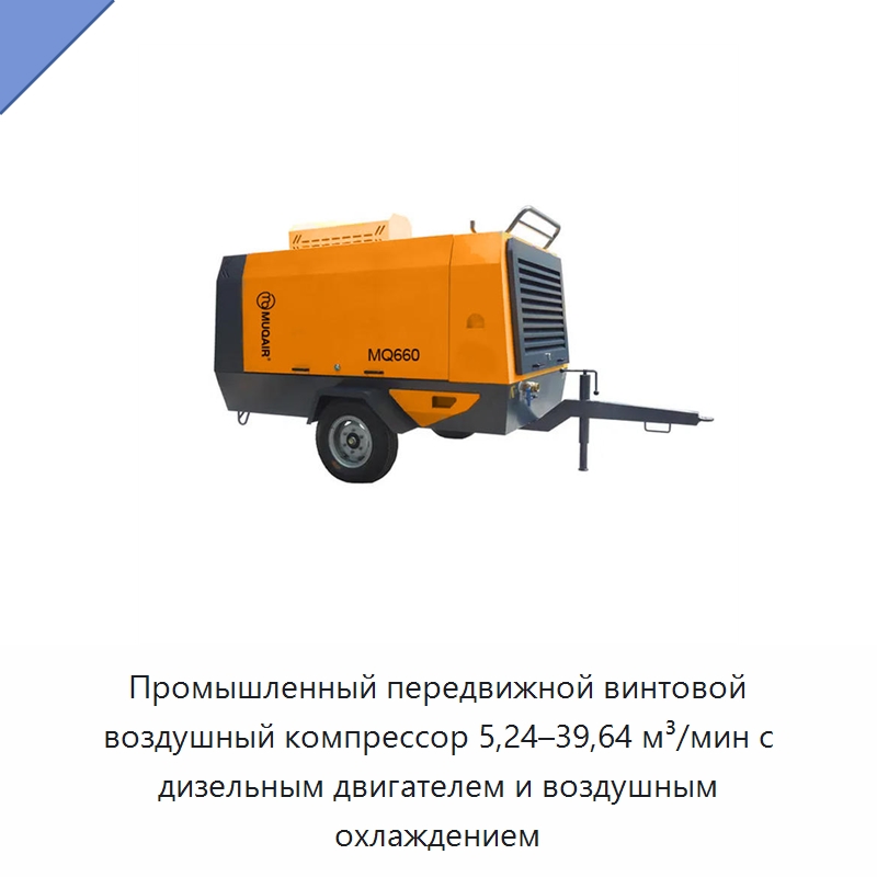 Промышленный передвижной винтовой воздушный компрессор 5,24–39,64 м³/мин с дизельным двигателем и воздушным охлаждением — Промышленные компрессоры