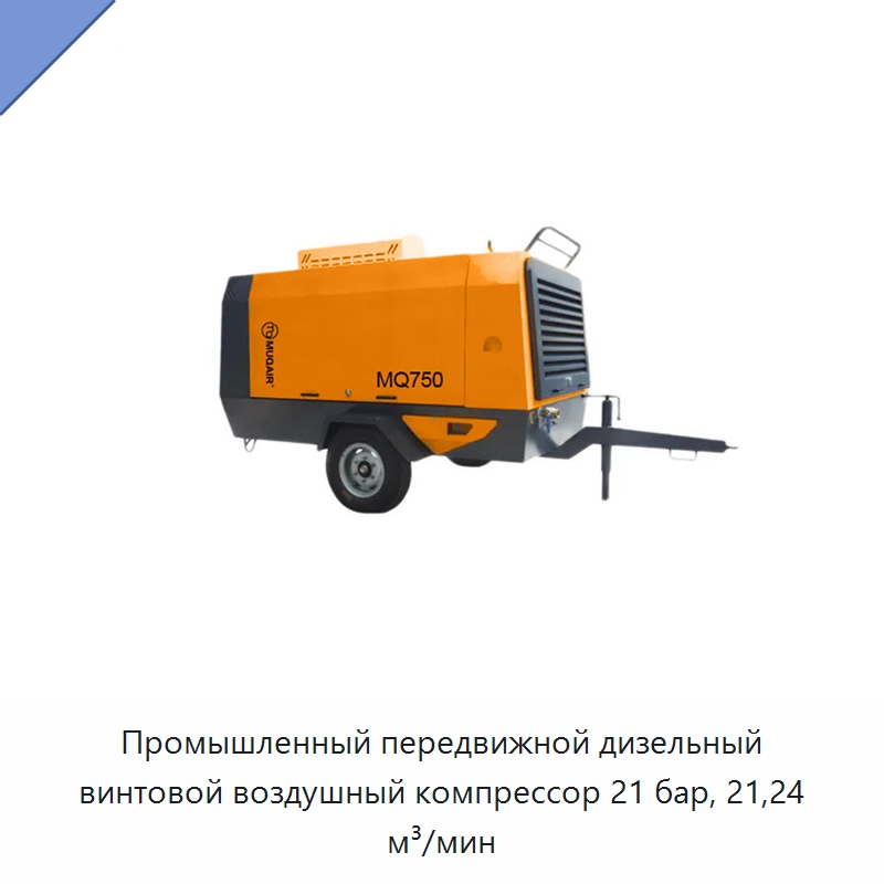Промышленный передвижной дизельный винтовой воздушный компрессор 21 бар, 21,24 м³/мин — Промышленные компрессоры