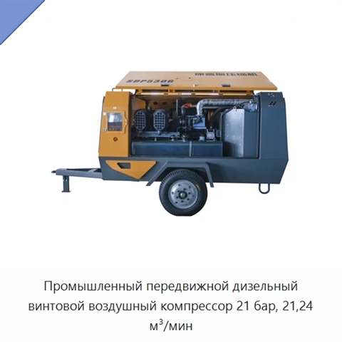 Промышленный передвижной дизельный винтовой воздушный компрессор 21 бар, 21,24 м³/мин