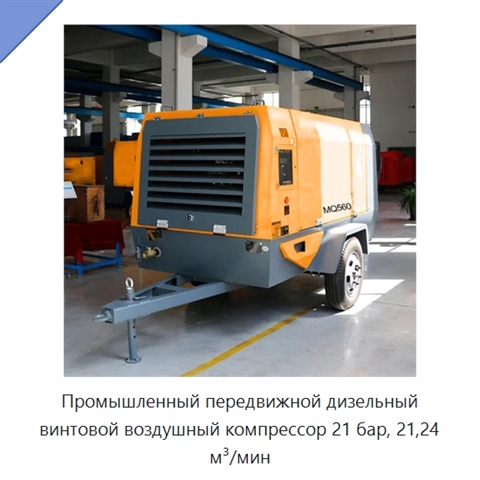 Промышленный передвижной дизельный винтовой воздушный компрессор 21 бар, 21,24 м³/мин