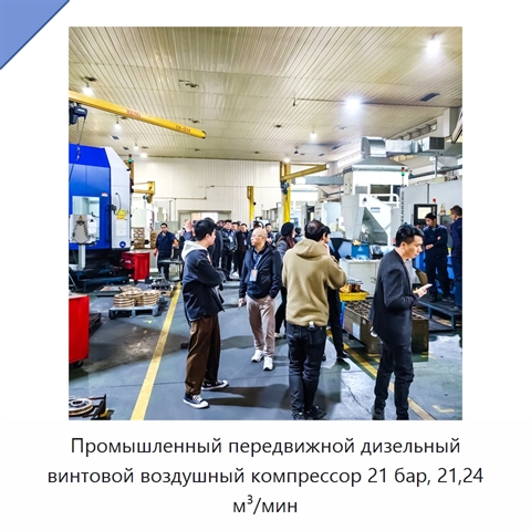 Промышленный передвижной дизельный винтовой воздушный компрессор 21 бар, 21,24 м³/мин