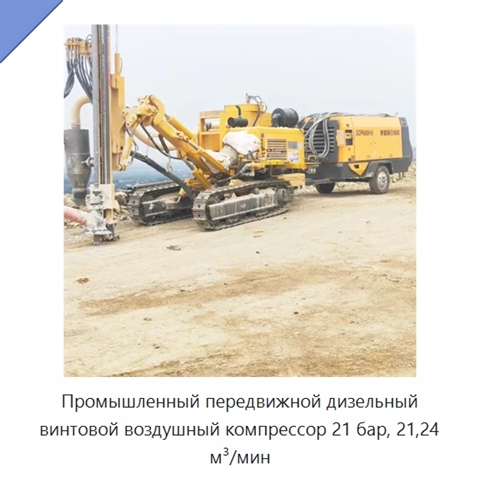 Промышленный передвижной дизельный винтовой воздушный компрессор 21 бар, 21,24 м³/мин