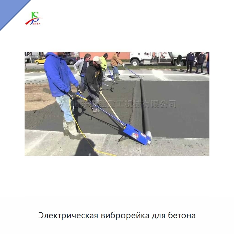 Электрическая виброрейка для бетона
