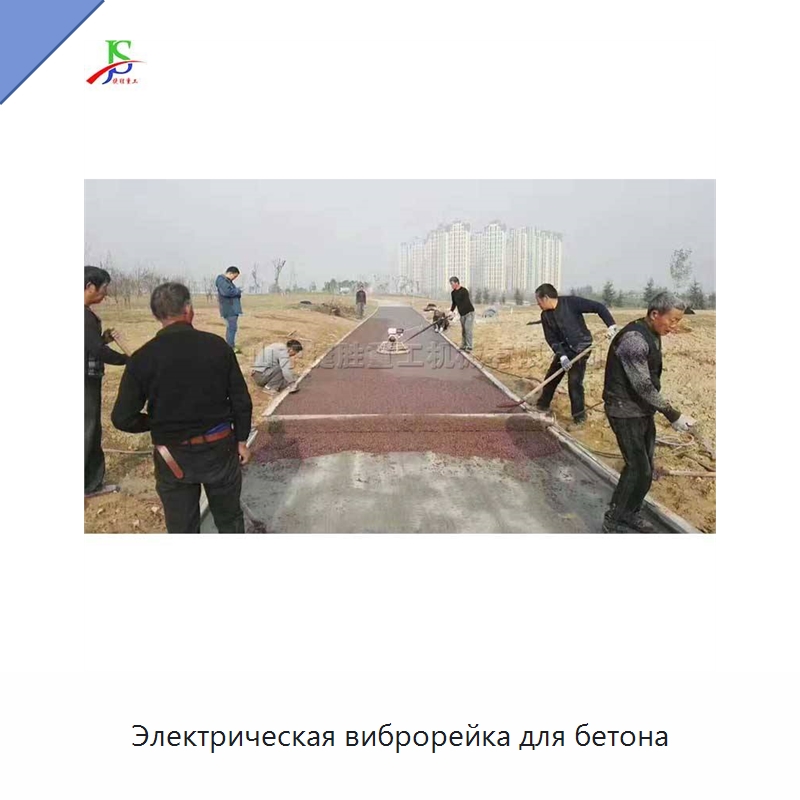 Электрическая виброрейка для бетона
