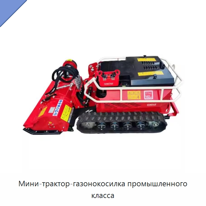 Мини-трактор-газонокосилка промышленного класса — Газонокосилки