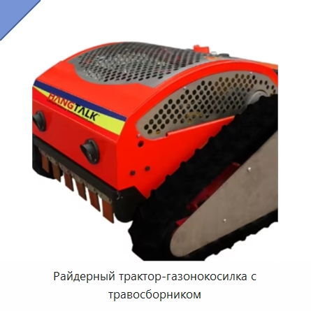 Райдерный трактор-газонокосилка с травосборником — Газонокосилки