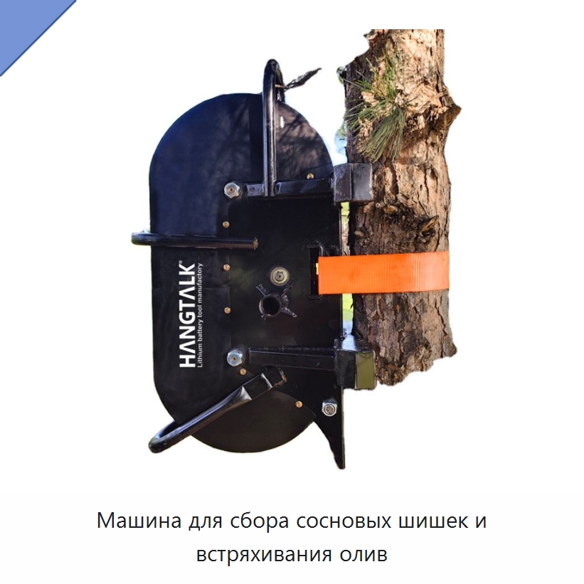Машина для сбора сосновых шишек и встряхивания олив — Комбайны