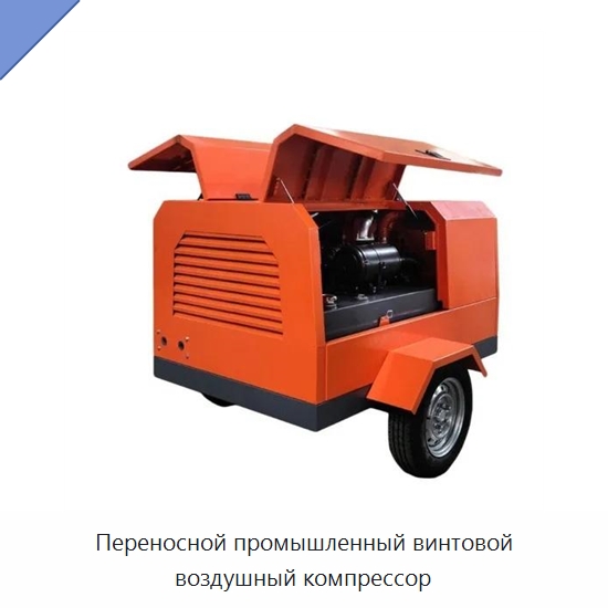 Переносной промышленный винтовой воздушный компрессор — Промышленные компрессоры