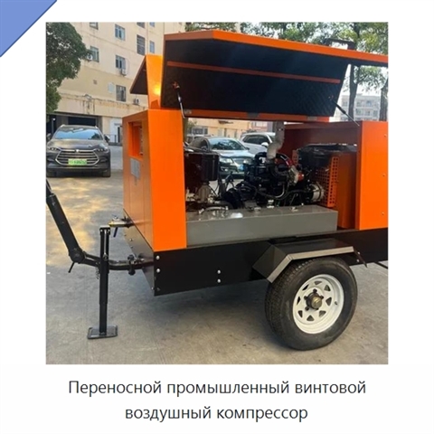Переносной промышленный винтовой воздушный компрессор