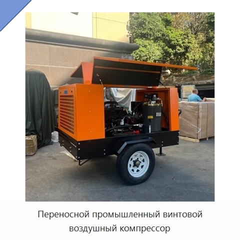 Переносной промышленный винтовой воздушный компрессор