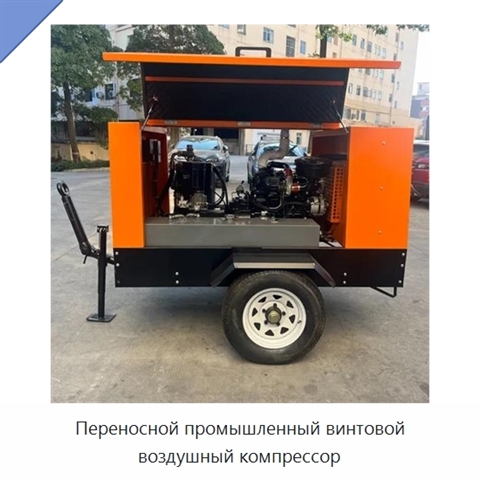 Переносной промышленный винтовой воздушный компрессор
