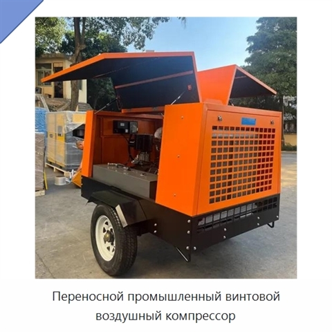 Переносной промышленный винтовой воздушный компрессор