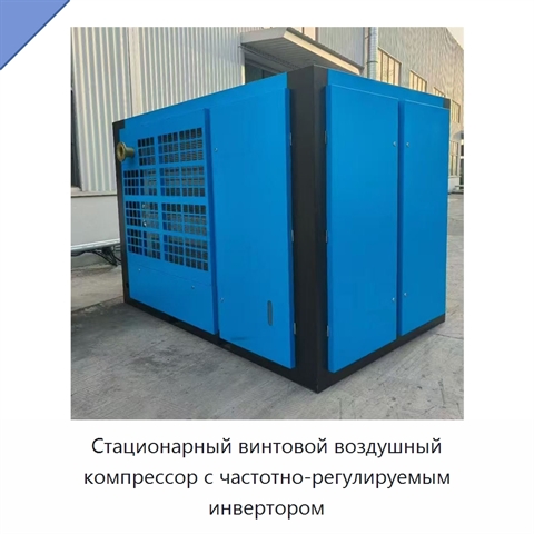 Стационарный винтовой воздушный компрессор с частотно-регулируемым инвертором