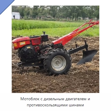 Мотоблок с дизельным двигателем и противоскользящими шинами