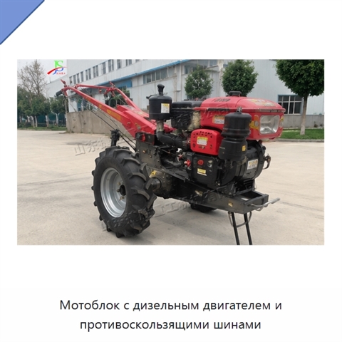 Мотоблок с дизельным двигателем и противоскользящими шинами