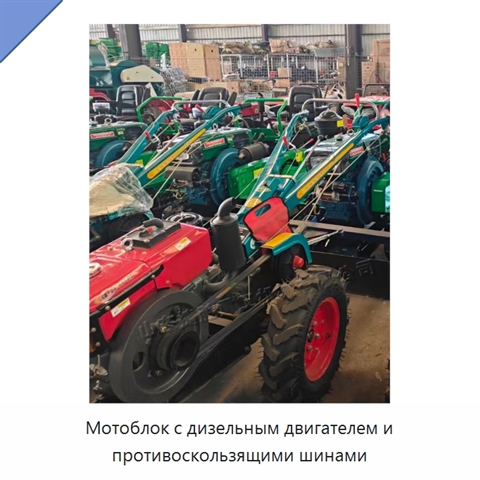 Мотоблок с дизельным двигателем и противоскользящими шинами