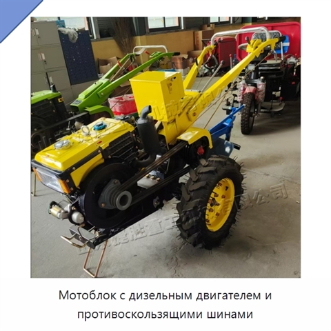 Мотоблок с дизельным двигателем и противоскользящими шинами