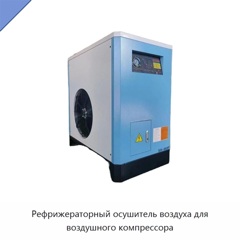 Рефрижераторный осушитель воздуха для воздушного компрессора