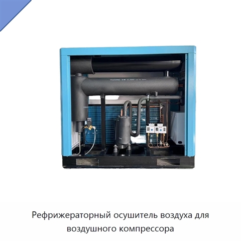 Рефрижераторный осушитель воздуха для воздушного компрессора