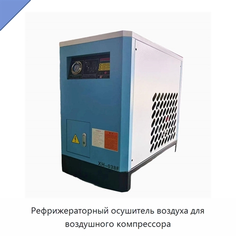 Рефрижераторный осушитель воздуха для воздушного компрессора