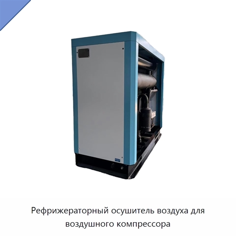 Рефрижераторный осушитель воздуха для воздушного компрессора