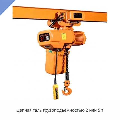 Цепная таль грузоподъёмностью 2 или 5 т